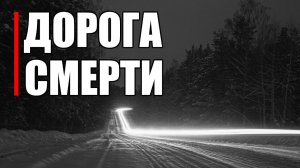 Страшные истории. Дорога СМЕРТИ.