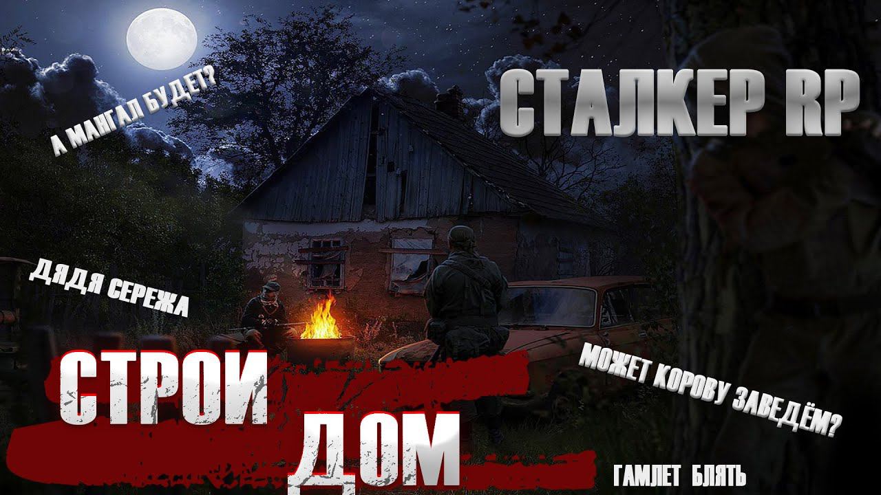 Сталкер RP  Я строить дом