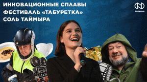 Как прошли «Табуретка» и «Соль Таймыра», инновационные сплавы Норникеля