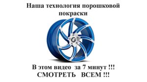 Наша Технология Покраски дисков за 5 мин. СМОТЕТЬ ВСЕМ !