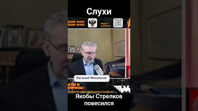 Слухи: Стрелков повесился?