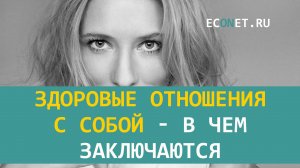 Здоровые отношения с собой - в чем заключаются