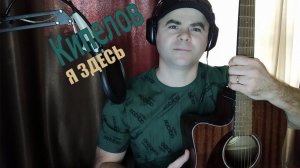 Vaterlou/Я здесь/Guitar cover/Ария(Кипелов)