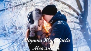 Марина Журавлева - Моя любовь (Версия 2020)