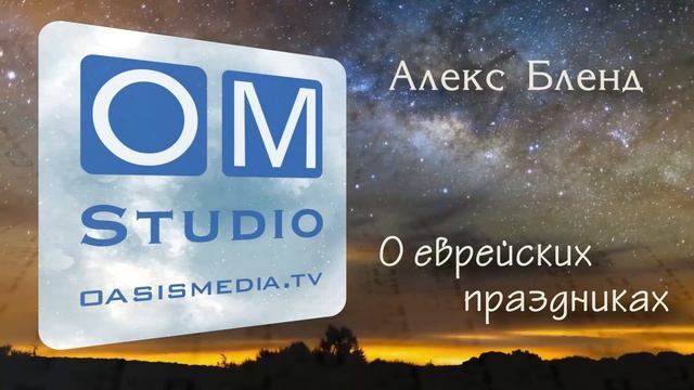 О еврейских праздниках