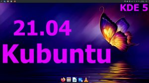 Дистрибутив Kubuntu 21.04 (KDE) Установка, обновление и первый взгляд. (Май 2021)