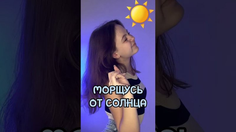 МОРЩУСЬ ОТ СОЛНЦА ☀️