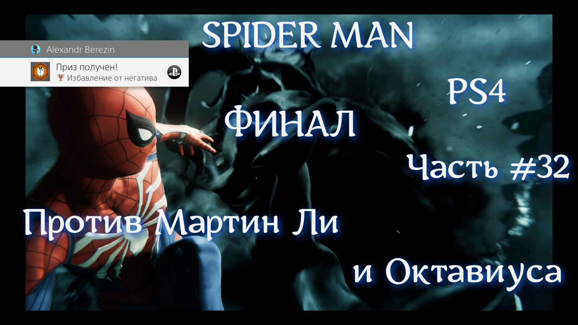 Человек паук (SPIDER MAN). Часть #32. Бой с Октавиусом. Финал. #ps4 #spiderman #человекпаук