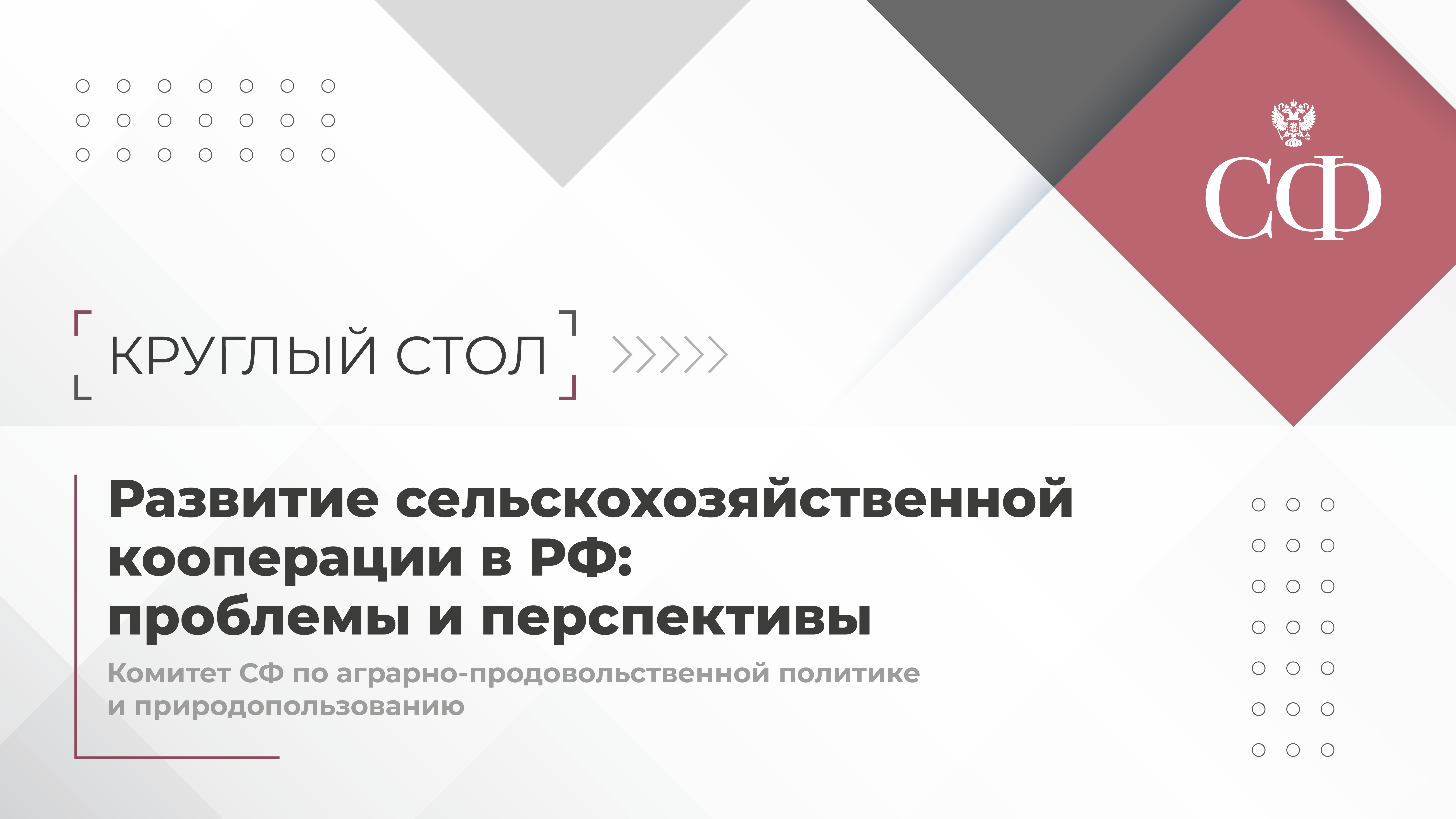 Развитие сельскохозяйственной кооперации в РФ: проблемы и перспективы