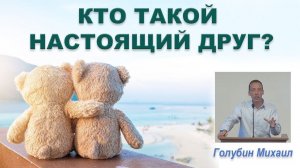 КТО ТАКОЙ НАСТОЯЩИЙ ДРУГ? (Михаил Голубин) / РЖЯ