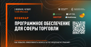 Серия вебинаров РФРИТ для бизнеса. "Программное обеспечение для сферы торговли".