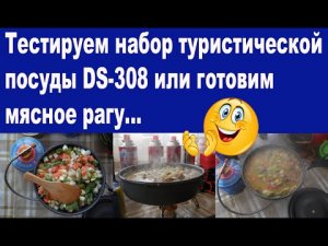 Тестируем набор туристической посуды DS-308 или готовим мясное рагу