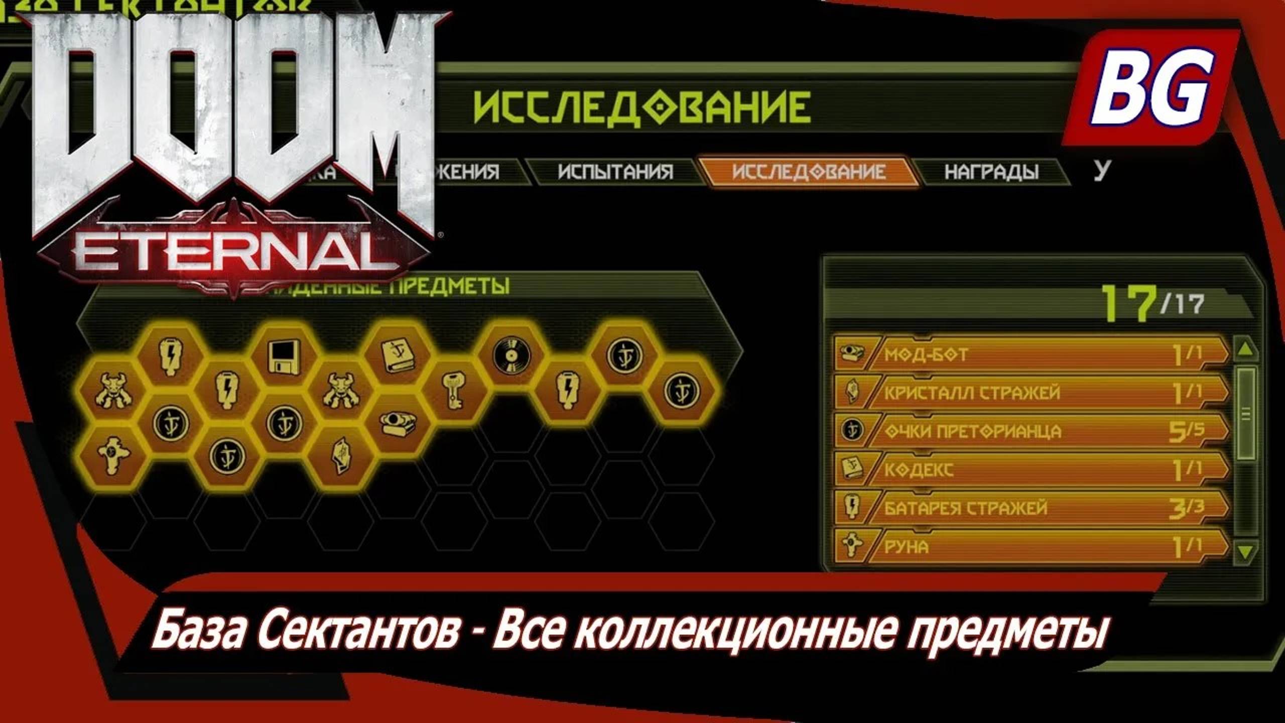 Doom Eternal ▶ База Сектантов ▶ Все коллекционные предметы