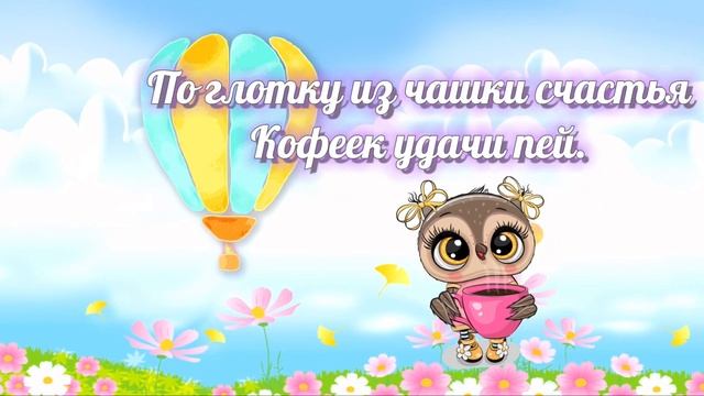 С Добрым Утром и Хорошим днём! 17 ноября, Музыкальная Открытка, Пожелание Доброго Утра, Удачного Дн