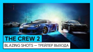 The Crew 2: Blazing Shots — Трейлер выхода | Ubisoft