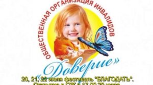 Рекламный ролик Фестиваля "БлагоДать".mpg.mp4