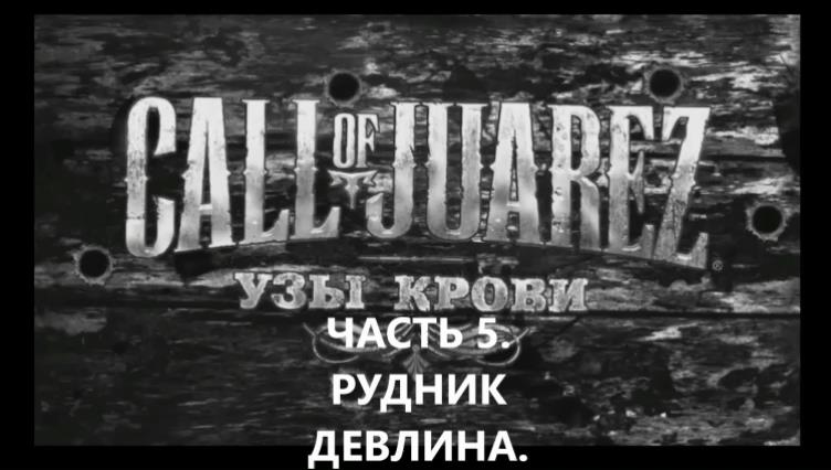 ИГРОФИЛЬМ.Прохождение. Call of Juarez Bound in Blood Часть 5 ➤ РУДНИК ДЕВЛИНА. БЕЗ КОММЕНТАРИЕВ