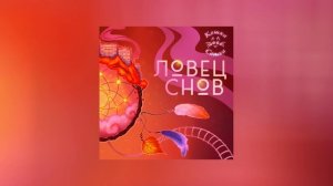 Кошка Саша - Ловец снов (Официальная премьера альбома)