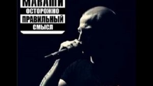 Миша Маваши-выше своего предела