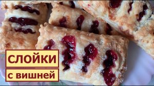 Слойка с вишней - для любителей вкусной и быстрой выпечки из слоеного теста.mp4