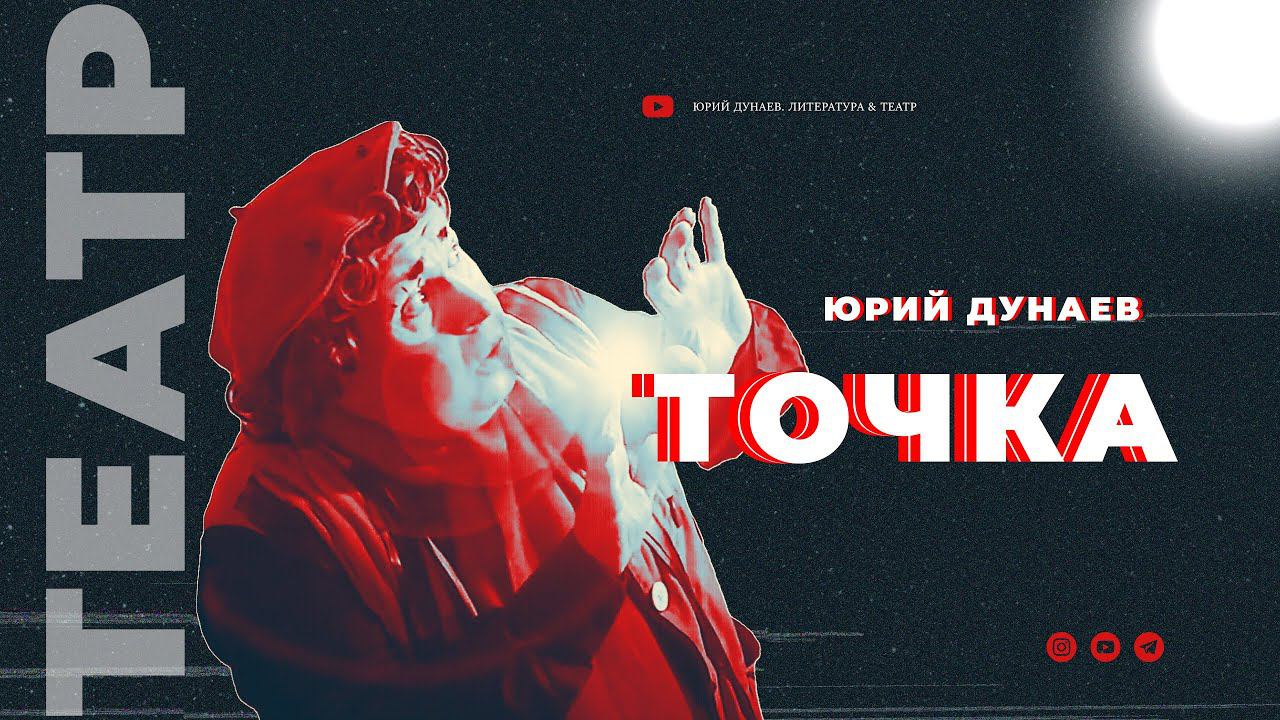 Юрий Дунаев "Точка"