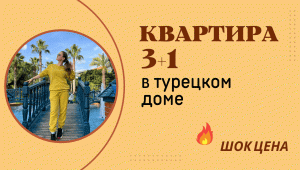 Квартира в турецком доме 3+1. Алания. Шок цена ?