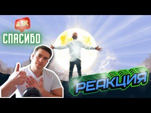 РЕАКЦИЯ | SHAMAN - ЗА ТОБОЙ (музыка и слова: SHAMAN)