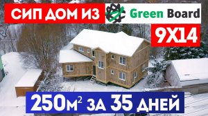 ДОМ ИЗ СИП Green Board 250 м² за 35 ДНЕЙ. СИП дом. Строительная компания Построй Себе Дом под ключ