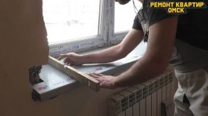 Установка подоконника и откосов. Ремонт квартир Омск