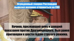 Осужденный генерал Росгвардии выразил желание отправиться на СВО