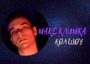 САМЫЙ КРИНЖОВЫЙ ВЫПУСК / КЛИМКА МАКС на КОЛ ШОУ!