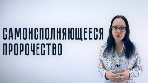 Самоисполняющееся пророчество