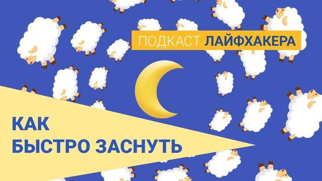 Как быстро заснуть