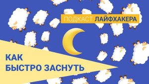 Как быстро заснуть