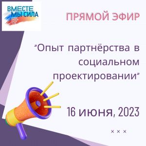 Евгения Жуковская: Опыт партнёрства в социальном проектировании