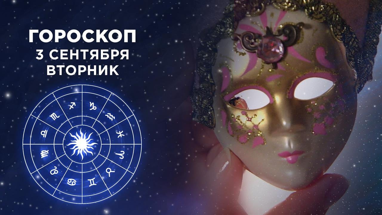 Гороскоп на 3 сентября. Доброе утро. Фрагмент выпуска от 03.09.2019
