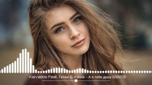 Kalvados Feat Татем & Kasia - А Я Тебе Душу