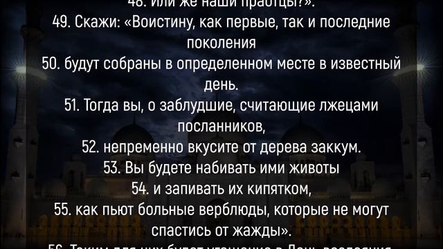 Сура Аль-Вакиа для богатства. Красивое чтение Корана – 56 Сура Аль Вакиа от бедности и нищеты