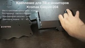 Кронштейн и крепление для телевизора и мониторов Kromax Casper 204