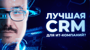 Какая CRM-система подойдет для ИТ-компании в 2022 году?