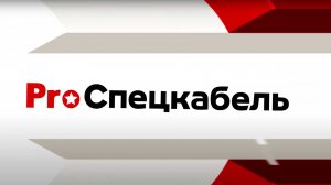 Вышел первый видеосюжет проекта ProСпецкабель - Специальный кабель: что это и для чего он нужен?
