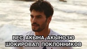 ВЕС АКЫНА АКЫНОЗЮ ШОКИРОВАЛ ЗРИТЕЛЕЙ. Акын Акынозю. Akın Akınözü. Турецкие актёры. Турецкие сериалы