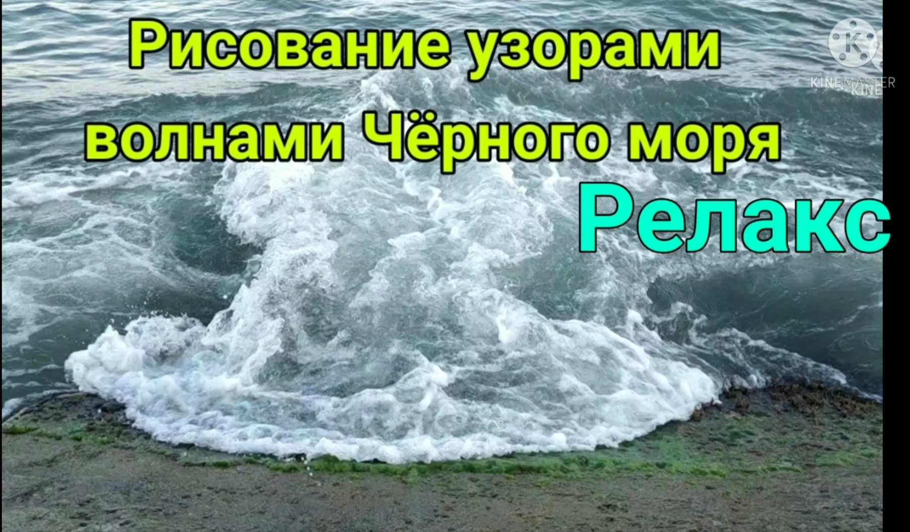 Рисование узорами волнами Чёрного моря Релакс