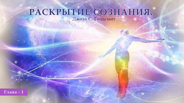 Раскрытие Сознания. №1 Джоэл С. Голдсмит.