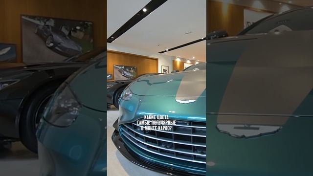Какой цвет выбрать для Астон Мартин в Монако? #астонмартин #монако #монтекарло смотреть онлайн