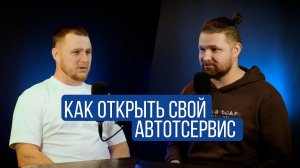 Как открыть свой автосервис | №21