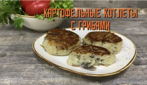 Жарим картофельные котлетки с грибами