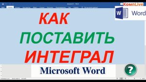 Как Написать Интеграл в Ворде ► Как Поставить Интеграл в Ворде