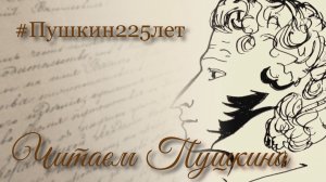 Читаем Пушкина