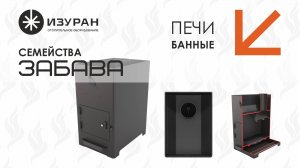 Компактные и эффективные печи для бани ЗАБАВА-15 и ЗАБАВА-20